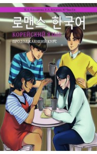 Корейский язык. Продолжающий курс М.А. Бакланова, Е.А. Хохлова, Ю Чжо Ен