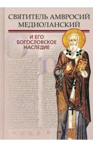 Святитель Амвросий Медиоланский и его богосл. насл