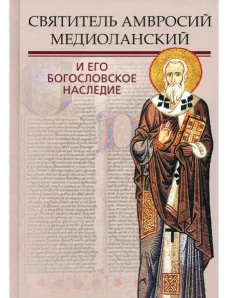 Святитель Амвросий Медиоланский и его богосл. насл