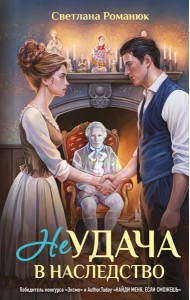 Неудача в наследство