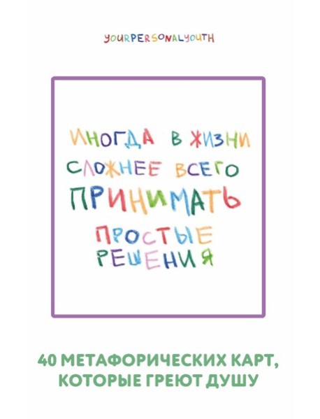 Простые решения. 40 метафорических карт, которые греют душу от канала 