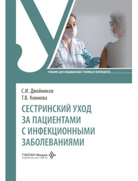 Сестринский уход за пациентами с инфекционными заболеваниями: Учебник