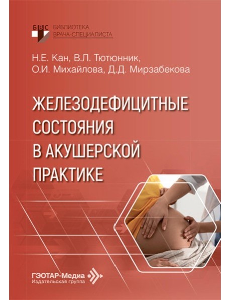 Железодефицитные состояния в акушерской практике