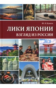 Лики Японии. Взгляд из России (из избранного)