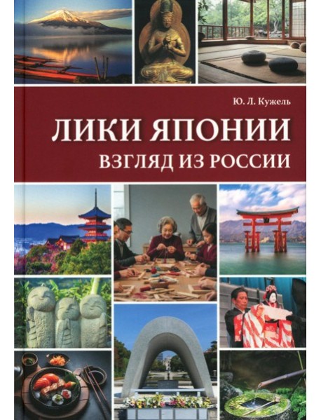 Лики Японии. Взгляд из России (из избранного)