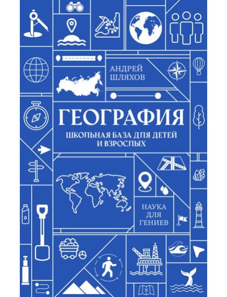 География. Школьная база для детей и взрослых
