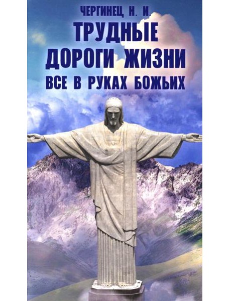 Трудные дороги жизни. Все в руках Божьих