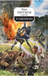 У обелиска