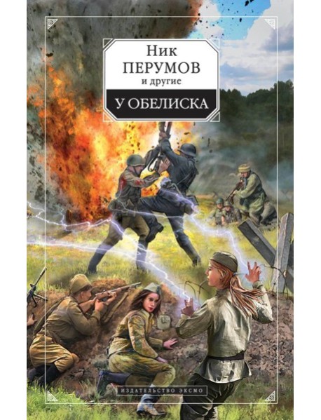 У обелиска