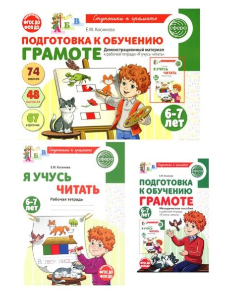 Подготовка к обучению грамоте детей 6-7 лет: рабочая тетрадь, демонстрационный материал и методическое пособие (комплект из 3-х книг)