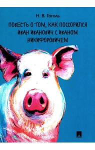 Повесть о том, как поссорился Иван Иванович с Иваном Никифоровичем