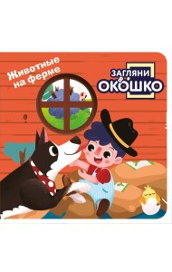 Загляни в окошко! Животные на ферме
