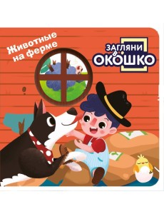 Загляни в окошко! Животные на ферме
