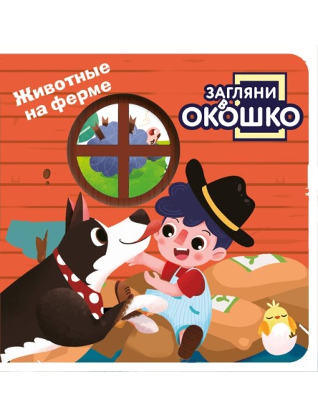 Загляни в окошко! Животные на ферме