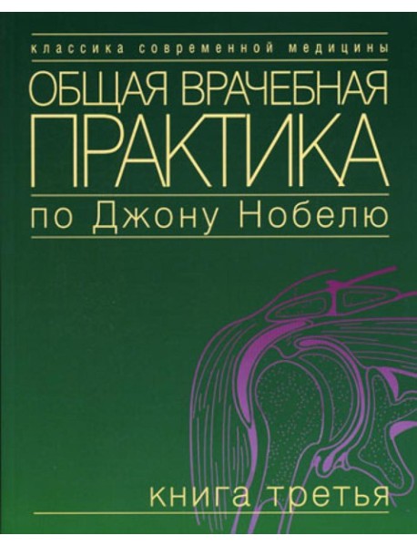 Общая врачебная практика по Джону Нобелю. В 4 кн. Кн. 3