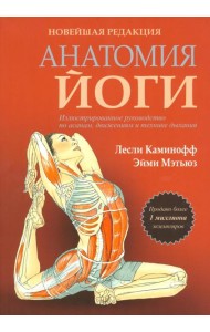 Анатомия йоги. Новейшая редакция
