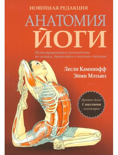 Анатомия йоги. Новейшая редакция
