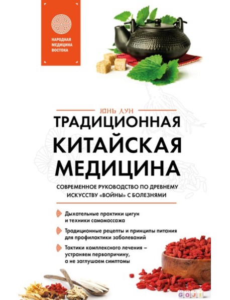 Традиционная китайская медицина. Современное руководство по древнему искусству «войны» с болезнями