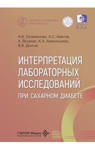 Интерпретация лабораторных исследований при сахарном диабете