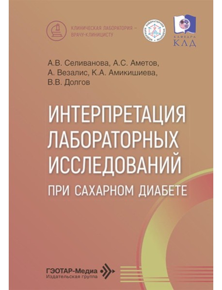 Интерпретация лабораторных исследований при сахарном диабете