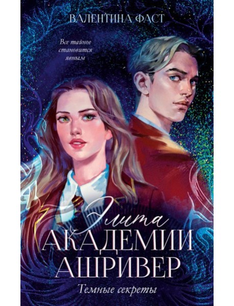 Элита академии Ашривер. Темные секреты