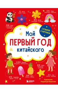 Мой первый год китайского. Словарик в картинках