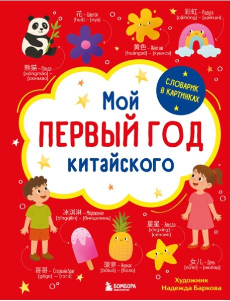 Мой первый год китайского. Словарик в картинках