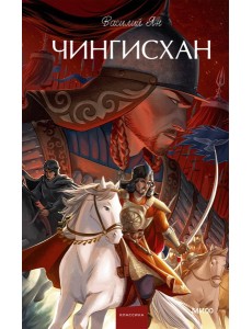 Чингисхан. Вечные истории. Young Adult