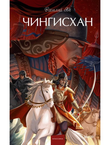 Чингисхан. Вечные истории. Young Adult