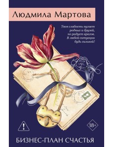 Бизнес-план счастья