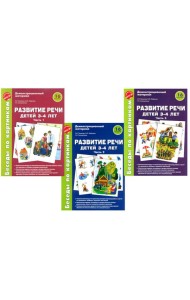Беседы по картинкам. Развитие речи детей 3-4 лет. Комплект из 3-х частей (16 рисунков формата А4)