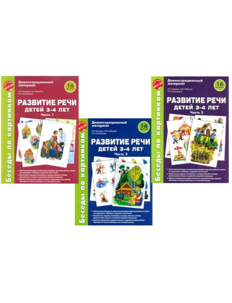 Беседы по картинкам. Развитие речи детей 3-4 лет. Комплект из 3-х частей (16 рисунков формата А4)