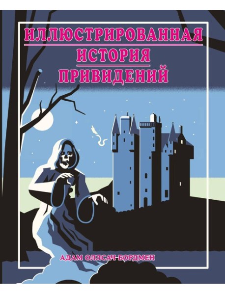 Иллюстрированная история привидений (лимитированная обложка)