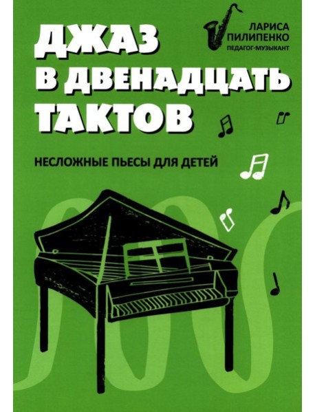 Джаз в двенадцать тактов: несложные пьесы для детей