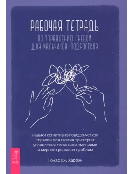 Рабочая тетрадь по управлению гневом для мальчиков-подростков: навыки когнитивно-поведенчес (6470)