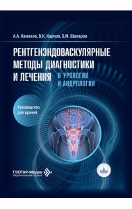 Рентгенэндоваскулярные методы диагностики и лечения в урологии и андрологии: руководство для врачей