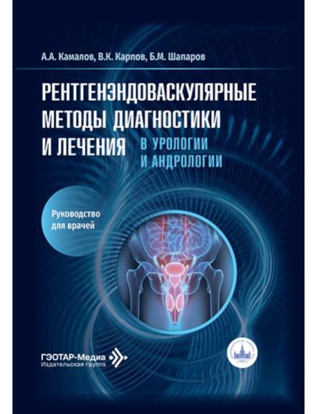 Рентгенэндоваскулярные методы диагностики и лечения в урологии и андрологии: руководство для врачей
