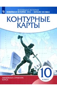 К/к Нов.история 1914-XXIв 10кл (Лин.струк.курса)