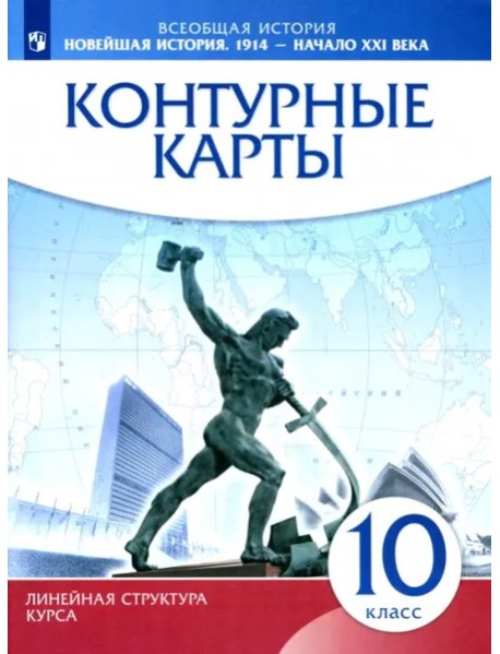 К/к Нов.история 1914-XXIв 10кл (Лин.струк.курса)