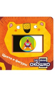 Загляни в окошко! Цвета и фигуры