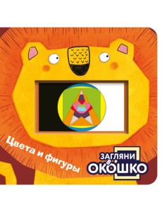 Загляни в окошко! Цвета и фигуры