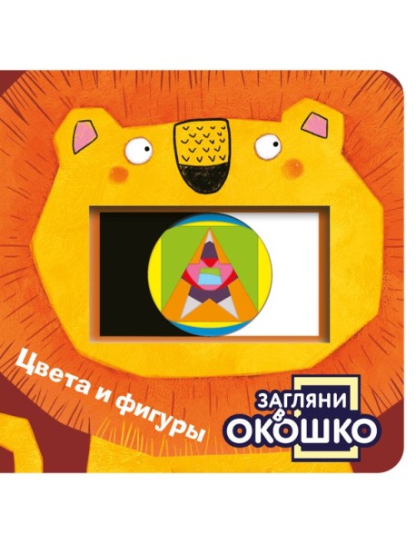 Загляни в окошко! Цвета и фигуры