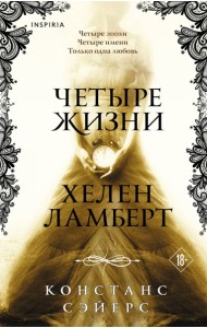 Четыре жизни Хелен Ламберт