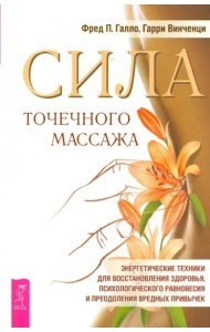 Сила точечного массажаЭнергетические техники д/восстановления здоровья... (Галло Ф.П.,Винченци Г.)