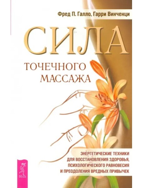 Сила точечного массажаЭнергетические техники д/восстановления здоровья... (Галло Ф.П.,Винченци Г.)