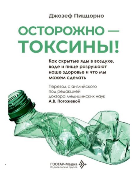 Осторожно - токсины! Как скрытые яды в воздухе, воде и пище разрушают наше здоровье и что мы можем сделать