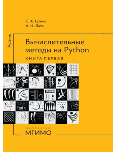 Вычислительные методы на Python: Учебное пособие: в 2 кн. Кн. 1