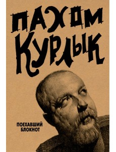 ТворческийБлокнот/Курлык. Поехавший блокнот