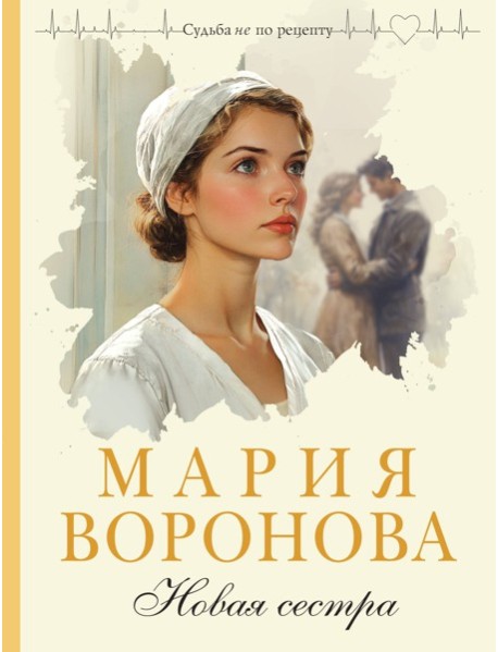 Новая сестра