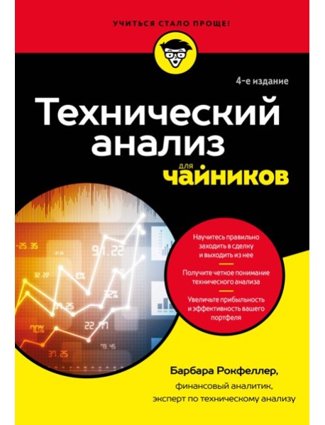 Технический анализ для чайников. 4-е издание